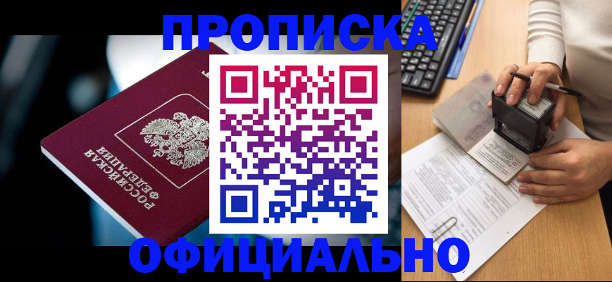 прописка штамп в Геленджике